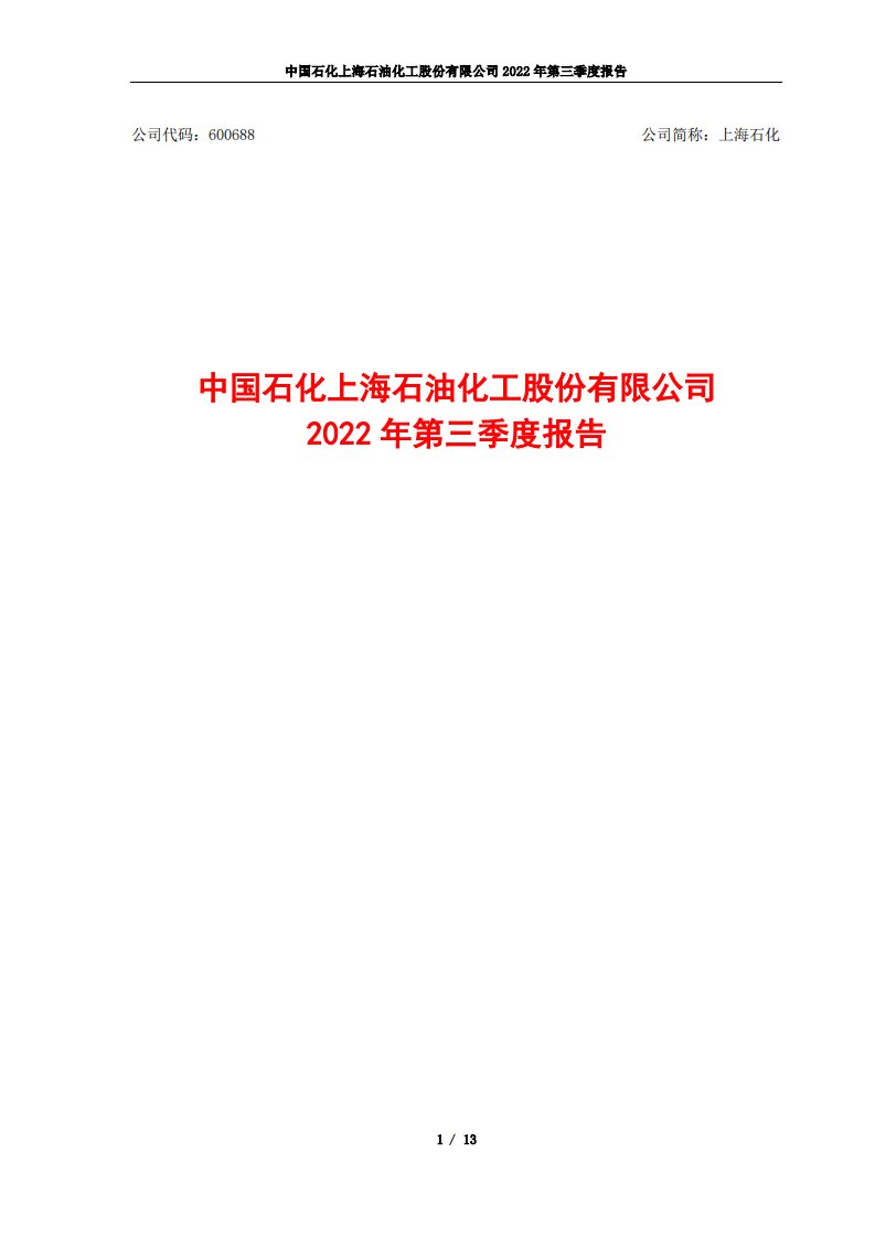 上交所-上海石化2022年第三季度报告-20221026