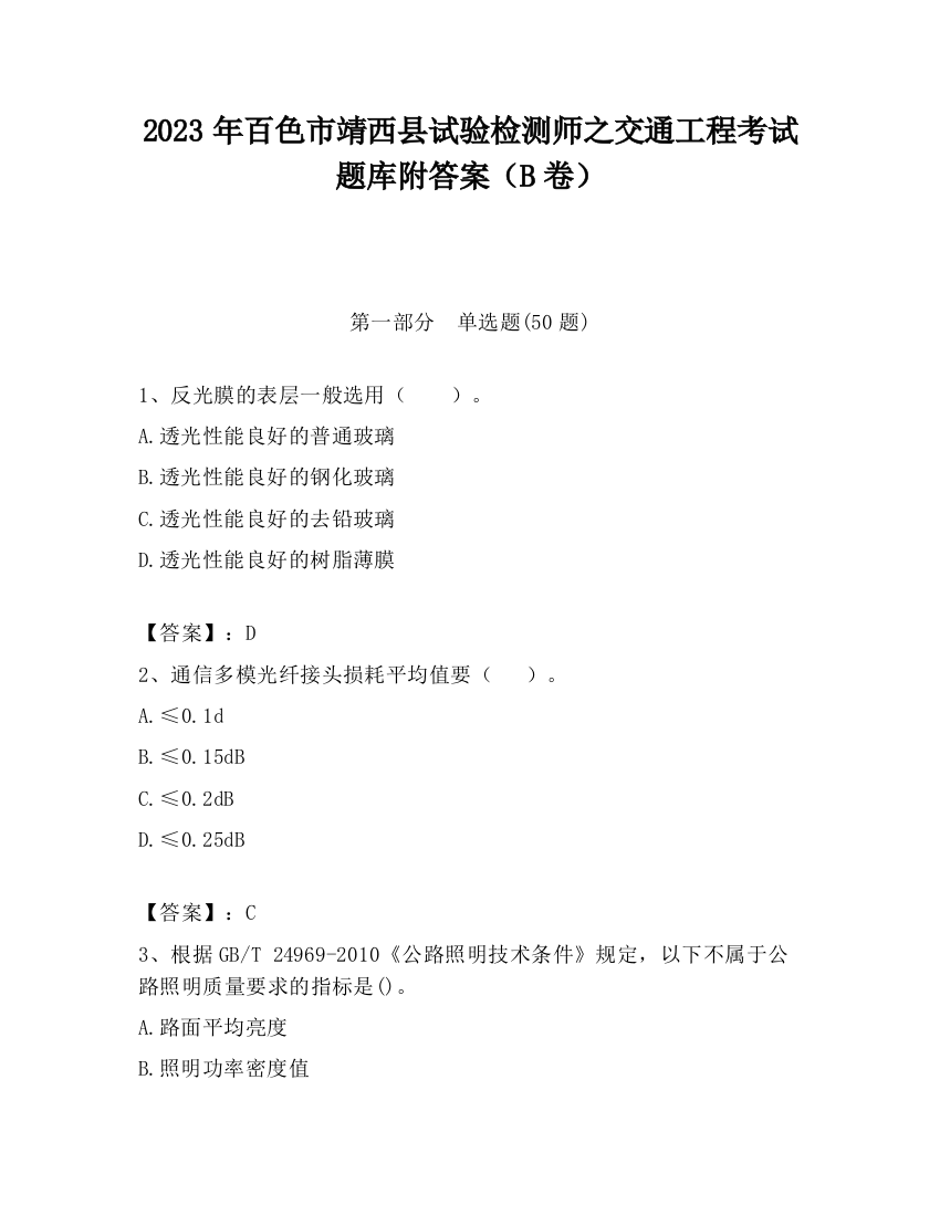 2023年百色市靖西县试验检测师之交通工程考试题库附答案（B卷）