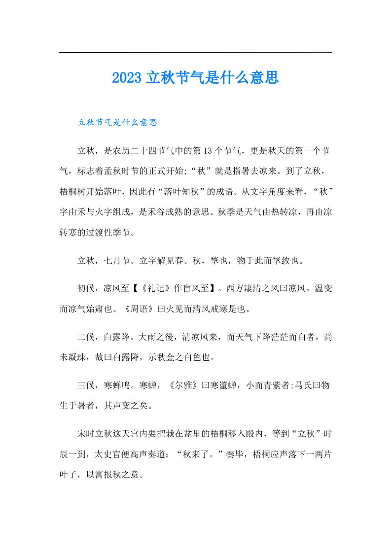 立秋节气是什么意思