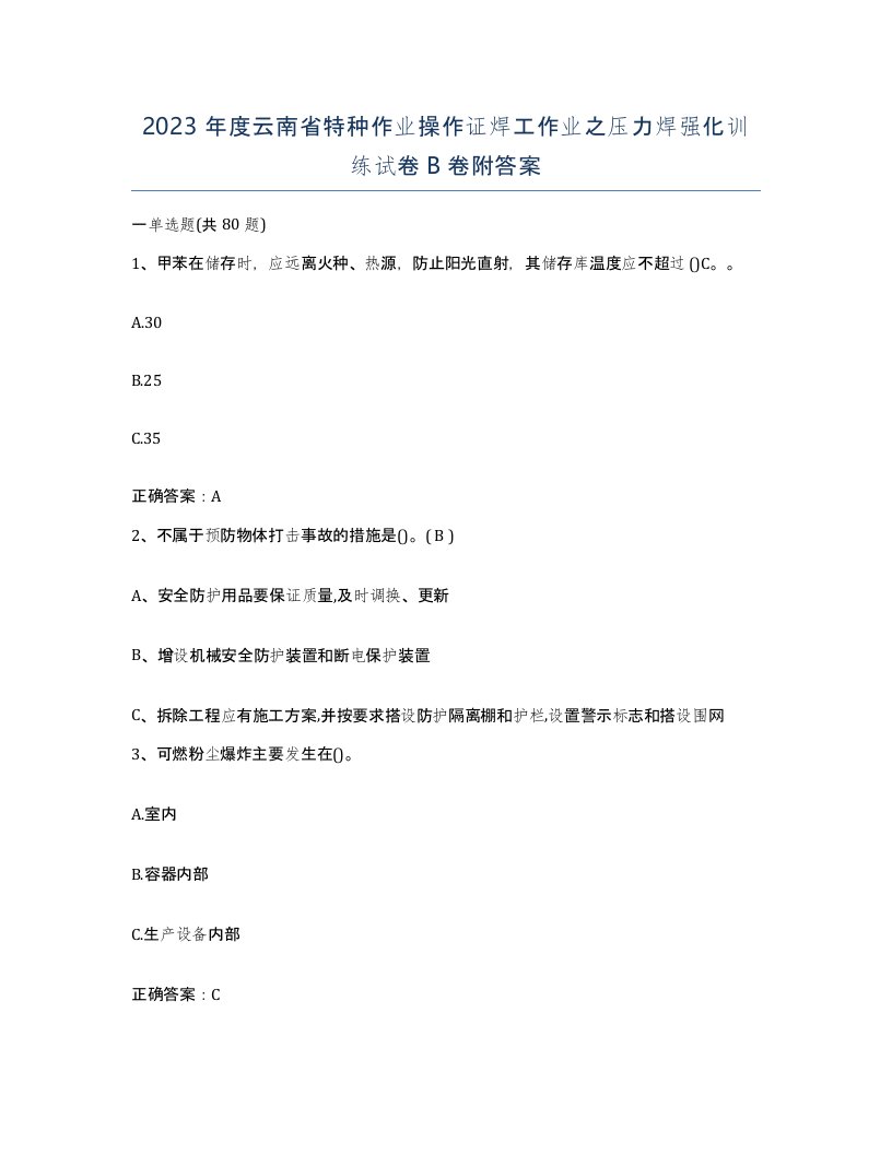 2023年度云南省特种作业操作证焊工作业之压力焊强化训练试卷B卷附答案