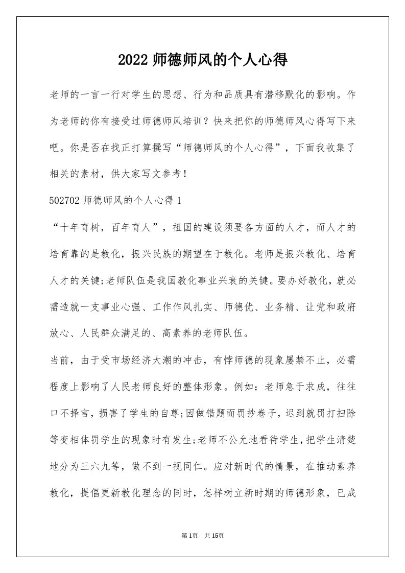 2022师德师风的个人心得