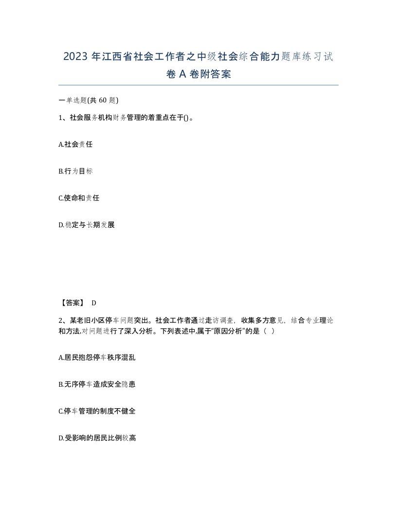 2023年江西省社会工作者之中级社会综合能力题库练习试卷A卷附答案