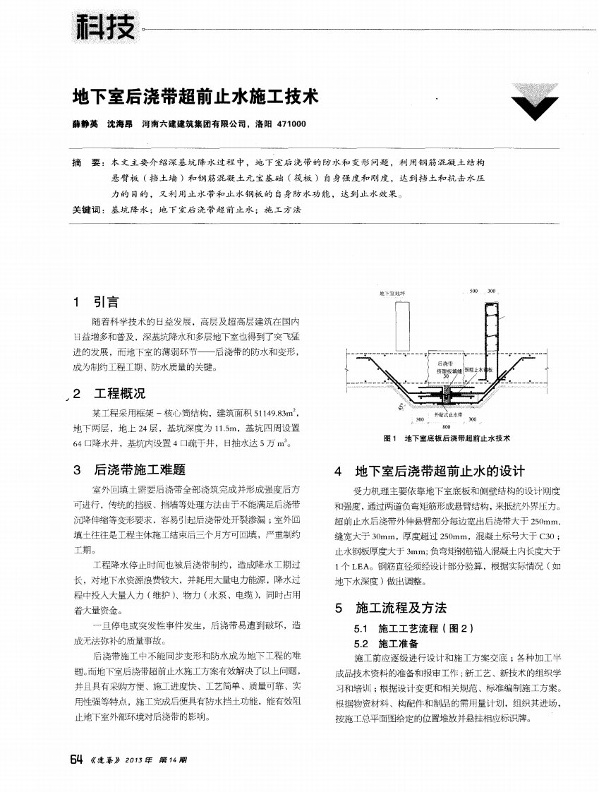 地下室后浇带超前止水施工技术