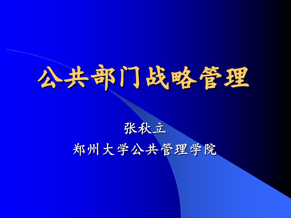 公共部门战略管理讲义课件