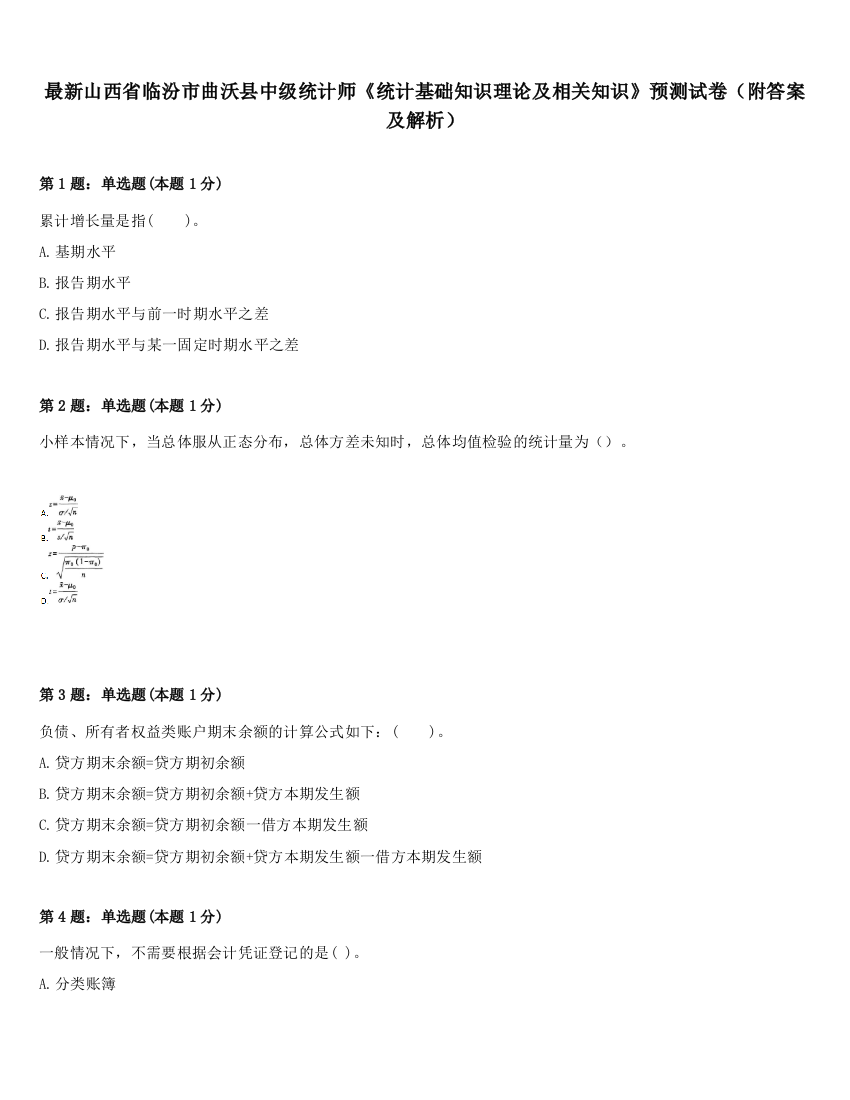 最新山西省临汾市曲沃县中级统计师《统计基础知识理论及相关知识》预测试卷（附答案及解析）