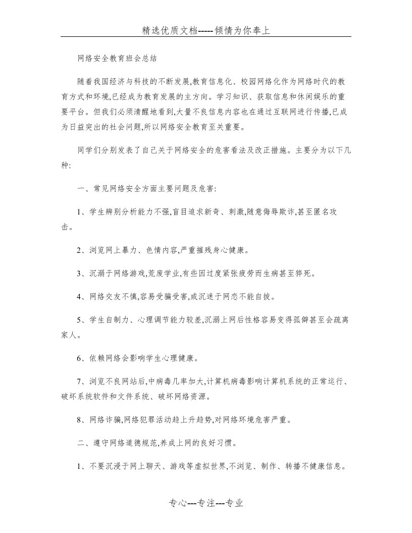 网络安全教育班会总结(共2页)