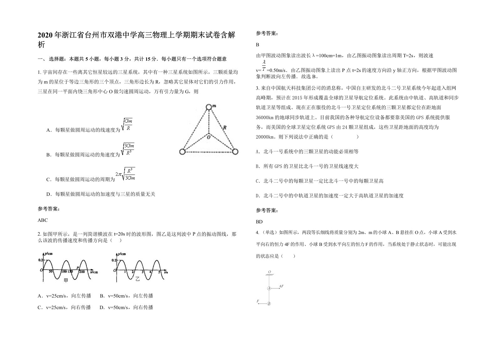 2020年浙江省台州市双港中学高三物理上学期期末试卷含解析