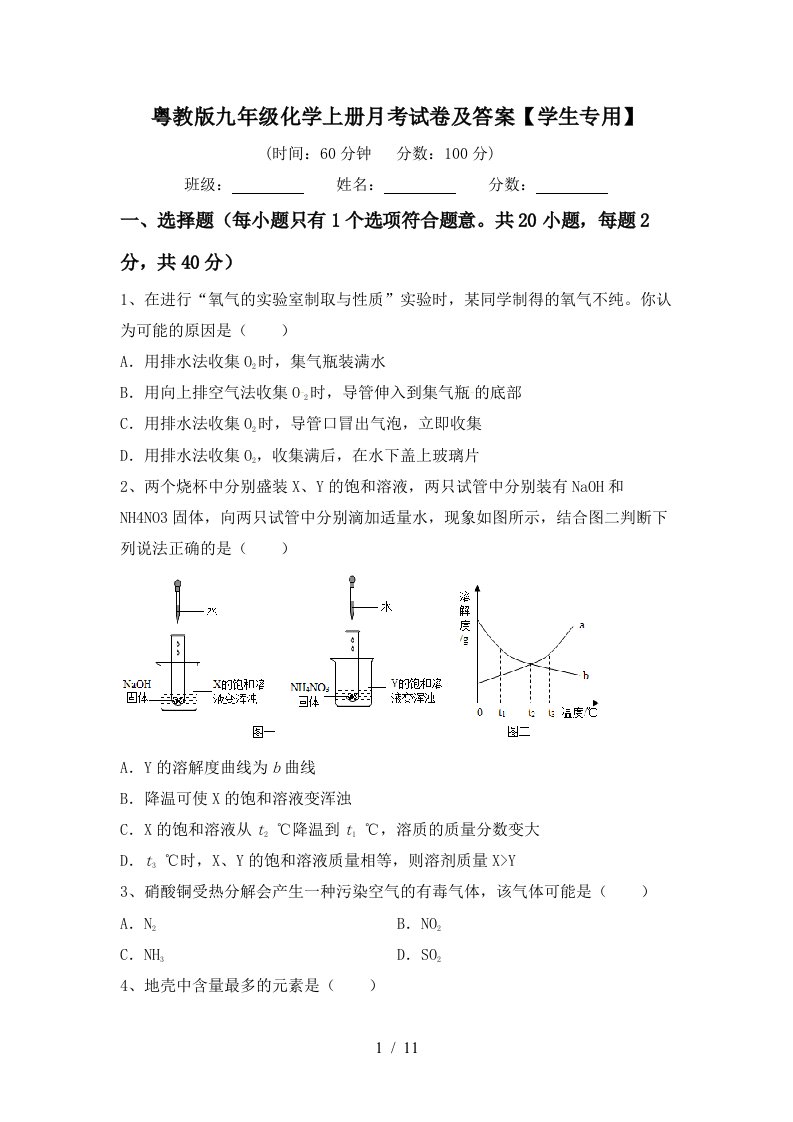 粤教版九年级化学上册月考试卷及答案学生专用