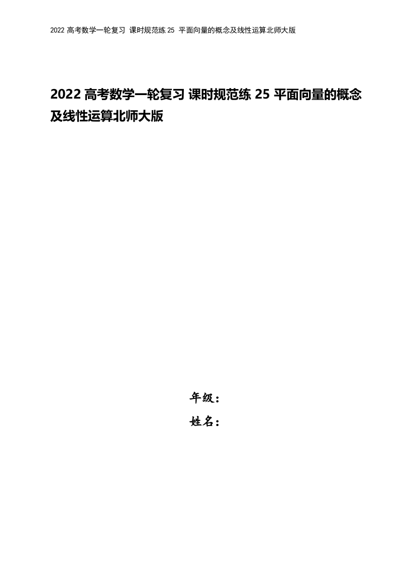 2022高考数学一轮复习-课时规范练25-平面向量的概念及线性运算北师大版