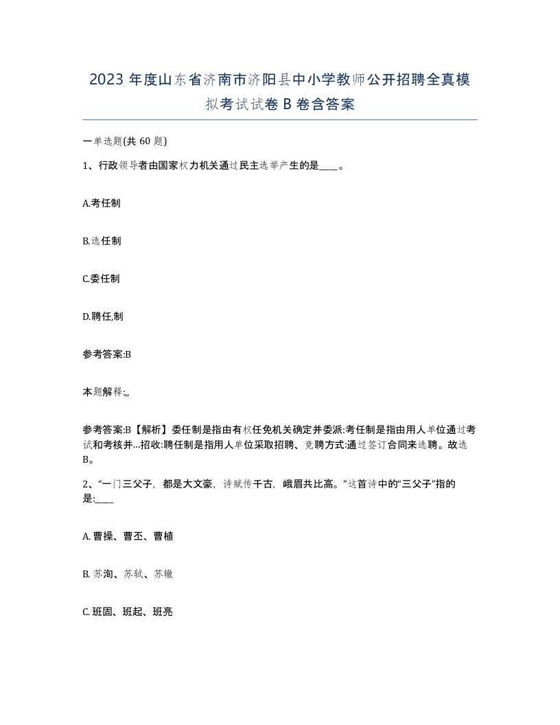 2023年度山东省济南市济阳县中小学教师公开招聘全真模拟考试试卷B卷含答案