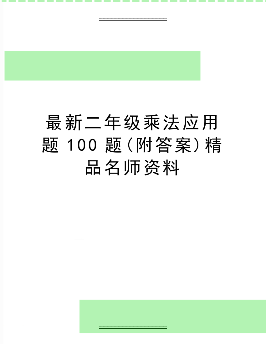 二年级乘法应用题100题(附答案)名师资料