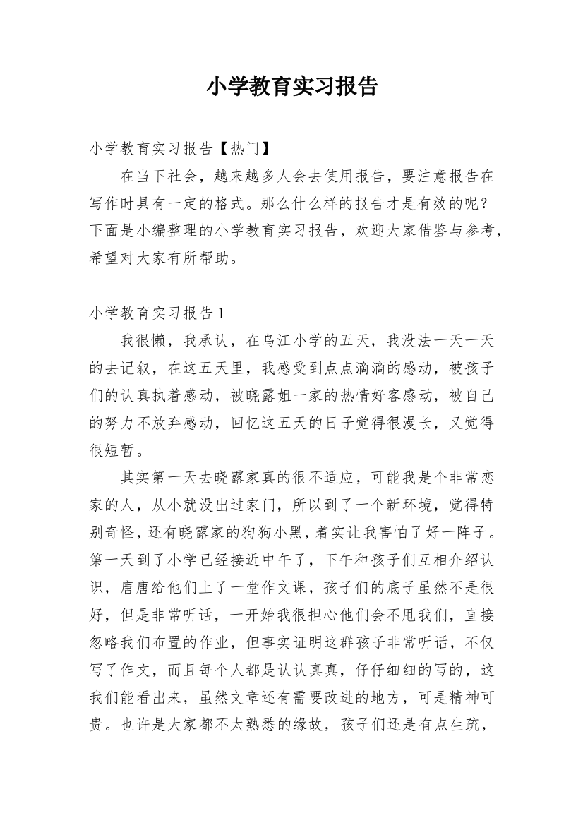 小学教育实习报告_13