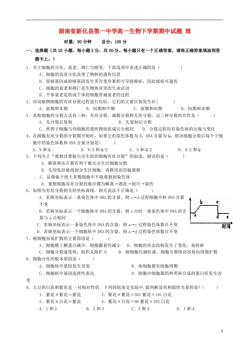 湖南省新化县第一中学高一生物下学期期中试题