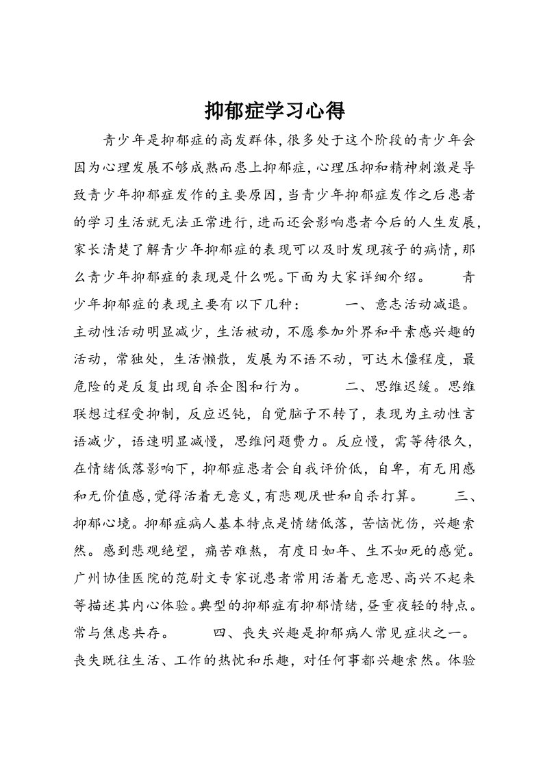 抑郁症学习心得