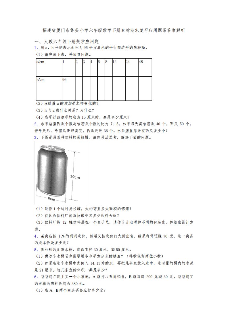 福建省厦门市集美小学六年级数学下册素材期末复习应用题带答案解析