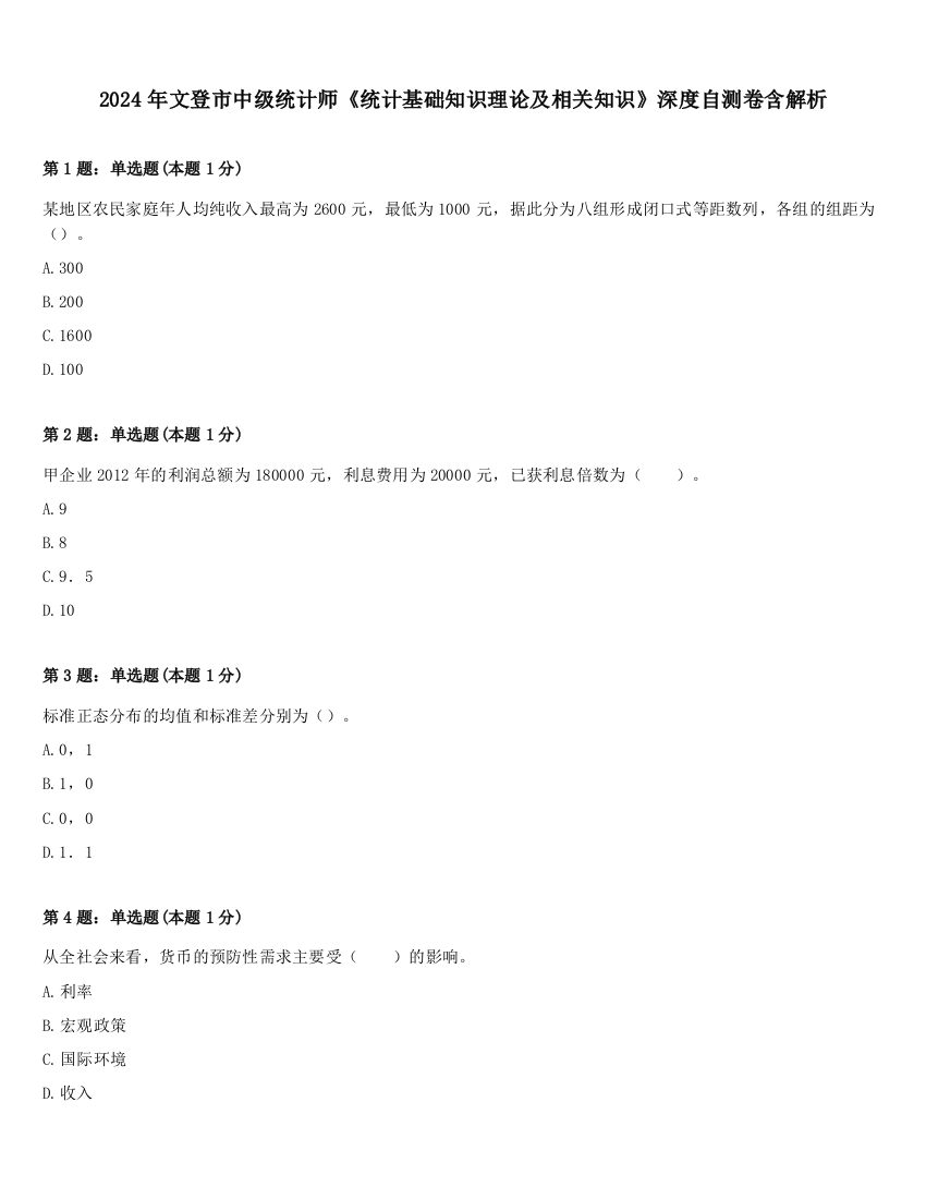 2024年文登市中级统计师《统计基础知识理论及相关知识》深度自测卷含解析