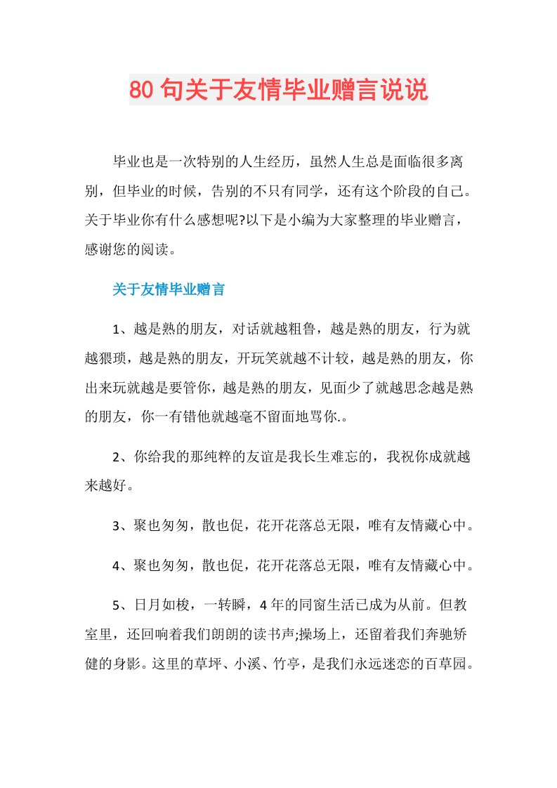 80句关于友情毕业赠言说说