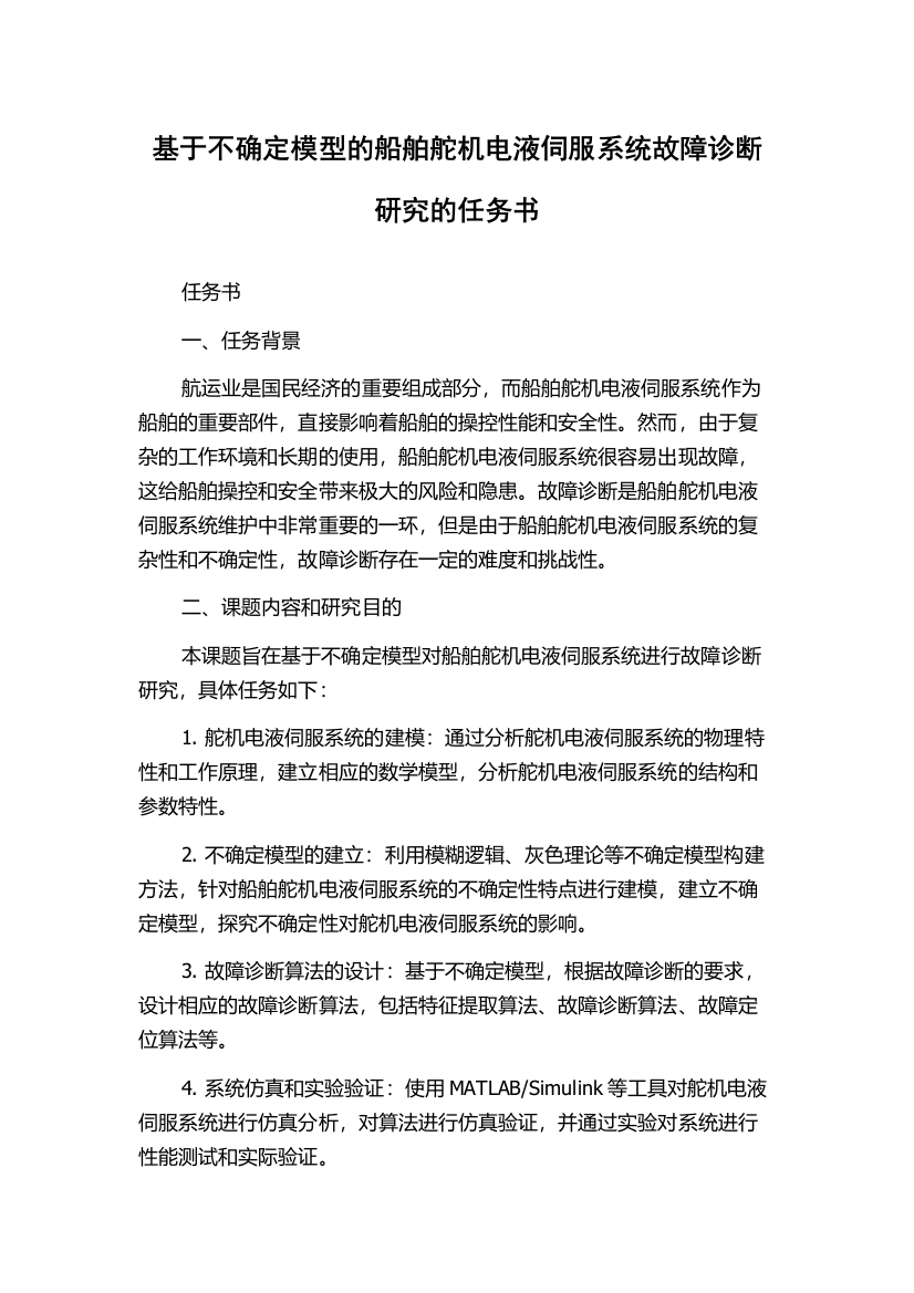 基于不确定模型的船舶舵机电液伺服系统故障诊断研究的任务书