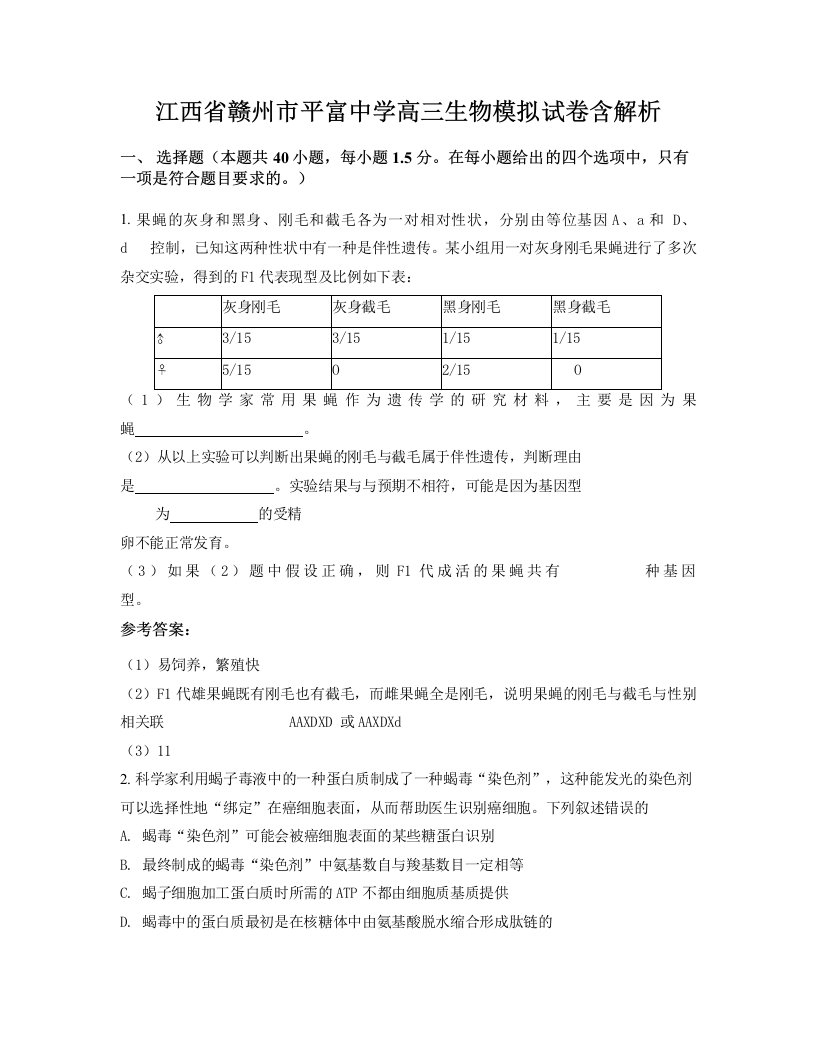 江西省赣州市平富中学高三生物模拟试卷含解析