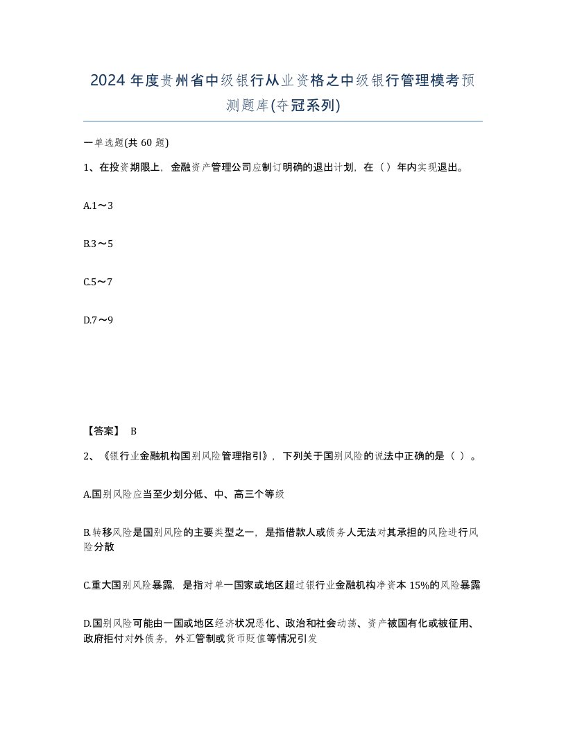 2024年度贵州省中级银行从业资格之中级银行管理模考预测题库夺冠系列