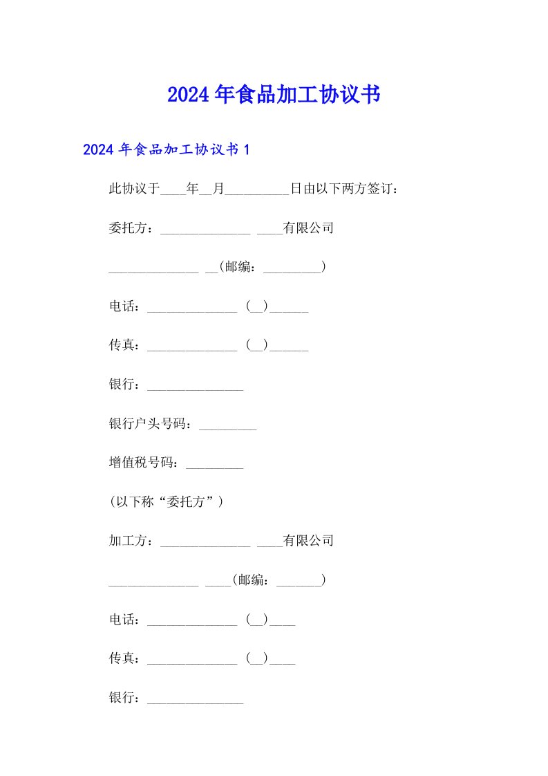 2024年食品加工协议书