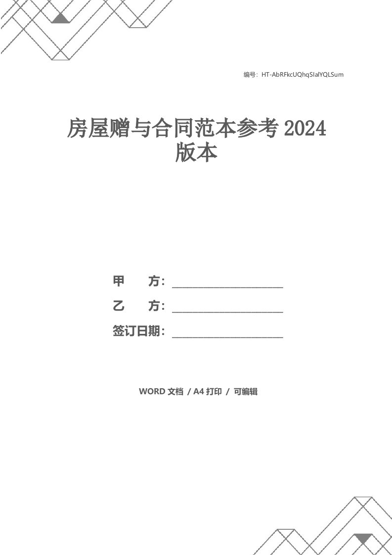 房屋赠与合同范本参考2021版本