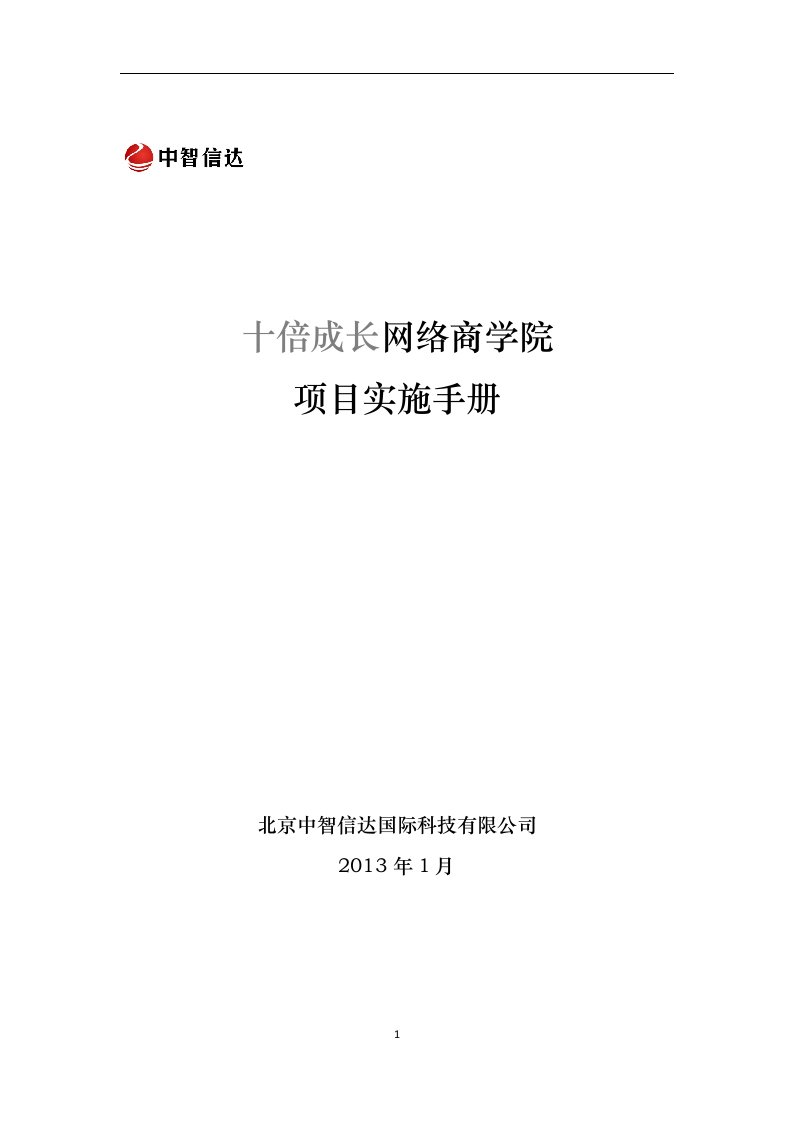 十倍成长网络商学院项目实施手册