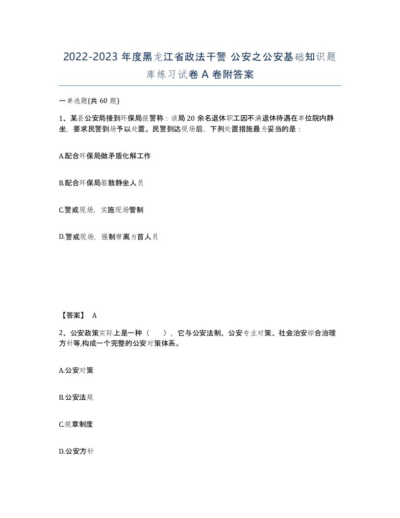 2022-2023年度黑龙江省政法干警公安之公安基础知识题库练习试卷A卷附答案