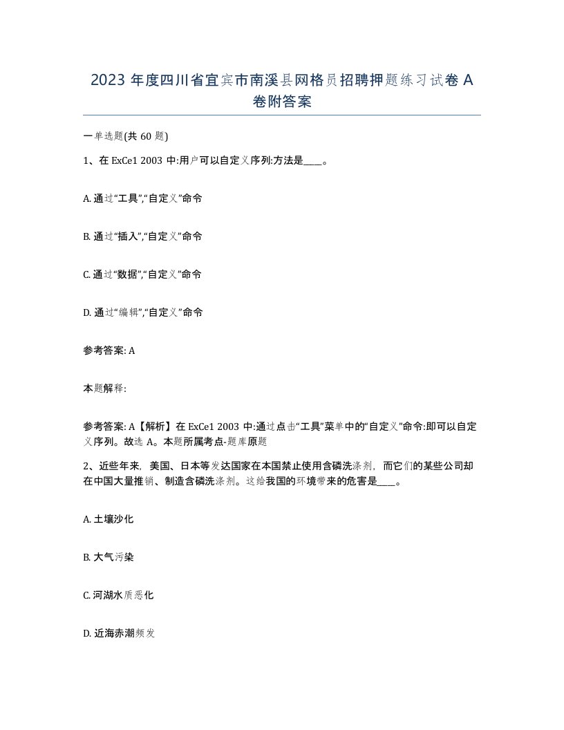 2023年度四川省宜宾市南溪县网格员招聘押题练习试卷A卷附答案