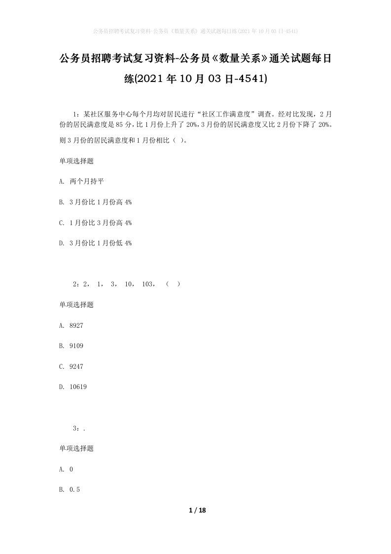 公务员招聘考试复习资料-公务员数量关系通关试题每日练2021年10月03日-4541