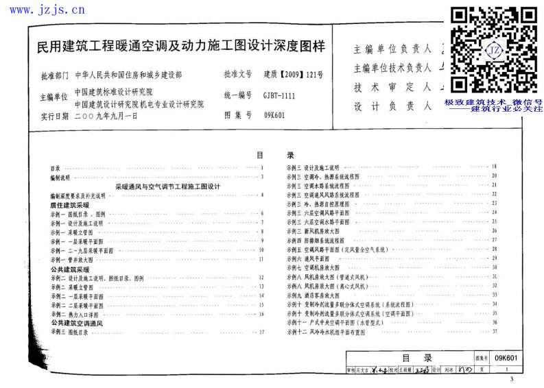 09K601《民用建筑工程暖通空调及动力初步设计深度》