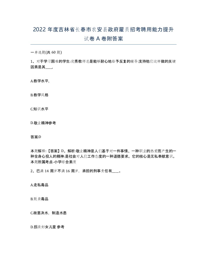 2022年度吉林省长春市农安县政府雇员招考聘用能力提升试卷A卷附答案