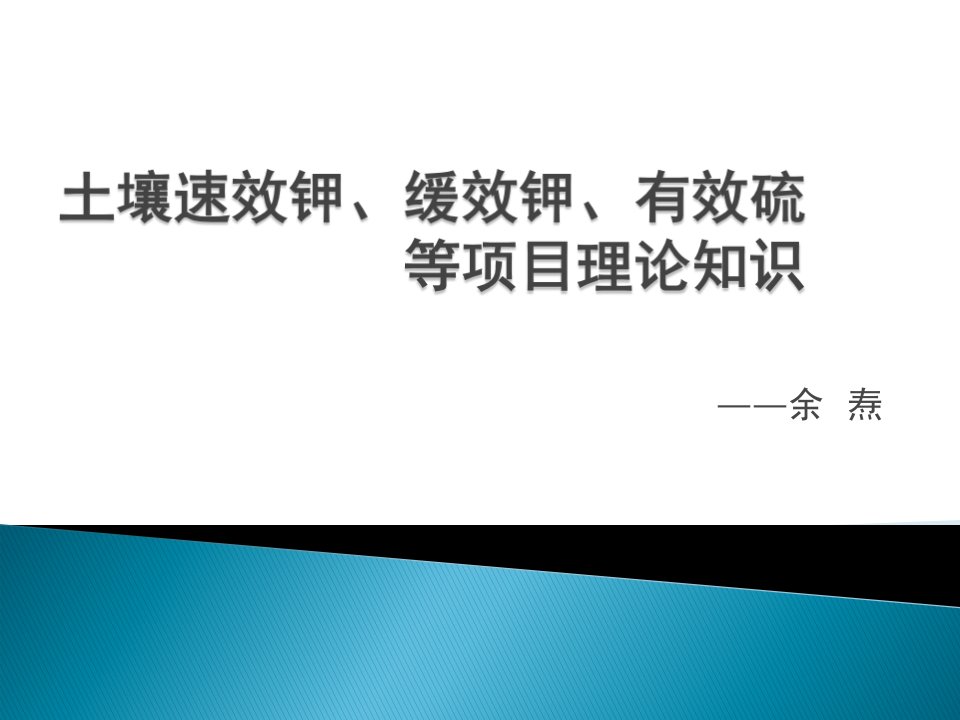 土壤速效钾、缓效钾、有效硫2001328-课件（PPT·精选）