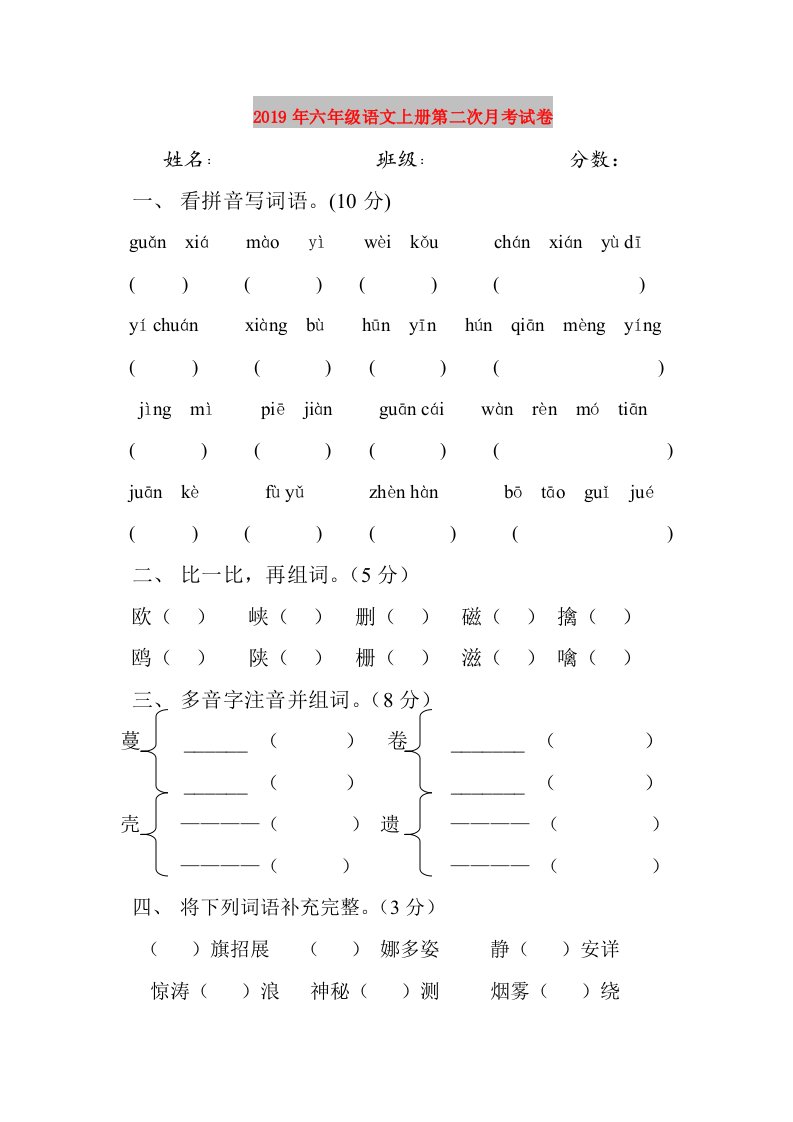 2019年六年级语文上册第二次月考试卷