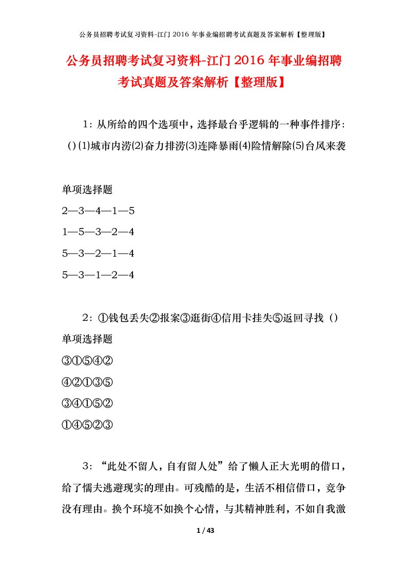 公务员招聘考试复习资料-江门2016年事业编招聘考试真题及答案解析整理版