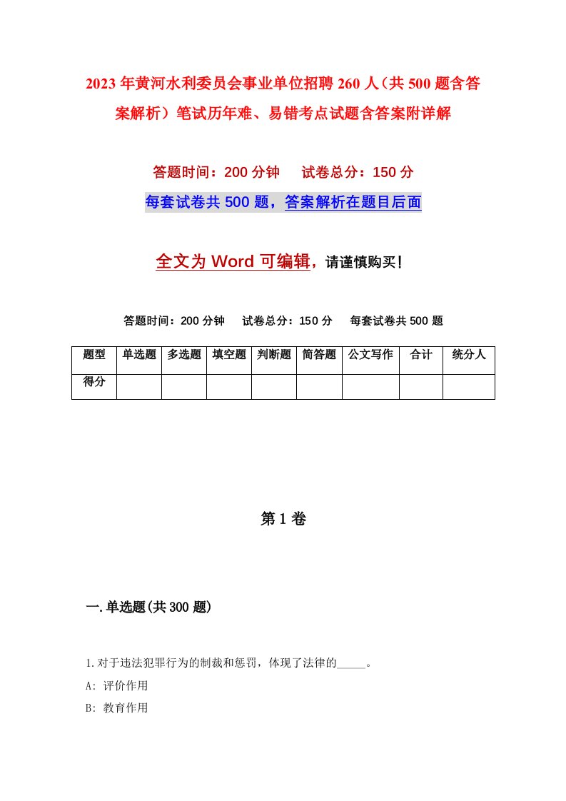 2023年黄河水利委员会事业单位招聘260人共500题含答案解析笔试历年难易错考点试题含答案附详解