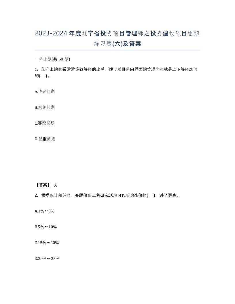 2023-2024年度辽宁省投资项目管理师之投资建设项目组织练习题六及答案