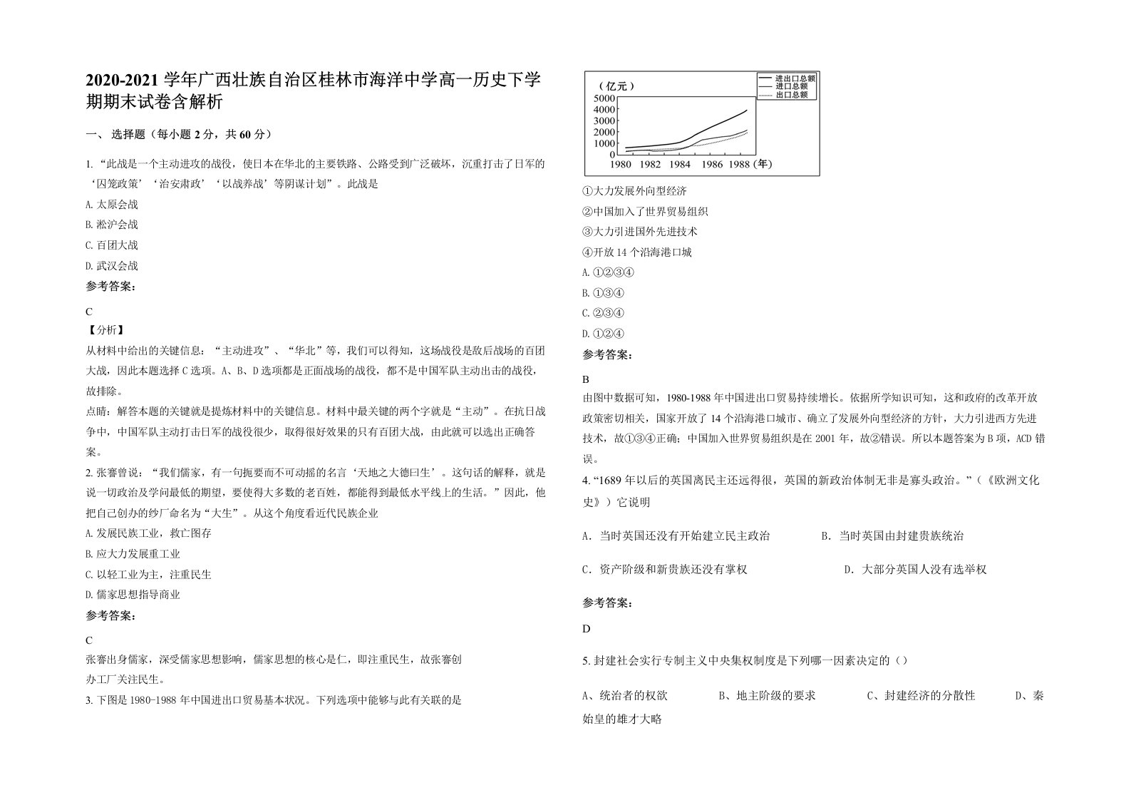 2020-2021学年广西壮族自治区桂林市海洋中学高一历史下学期期末试卷含解析