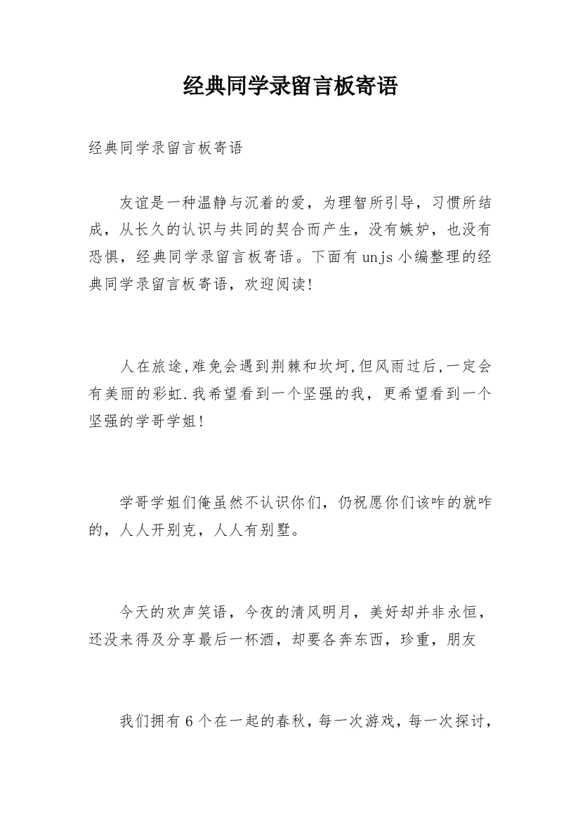 经典同学录留言板寄语