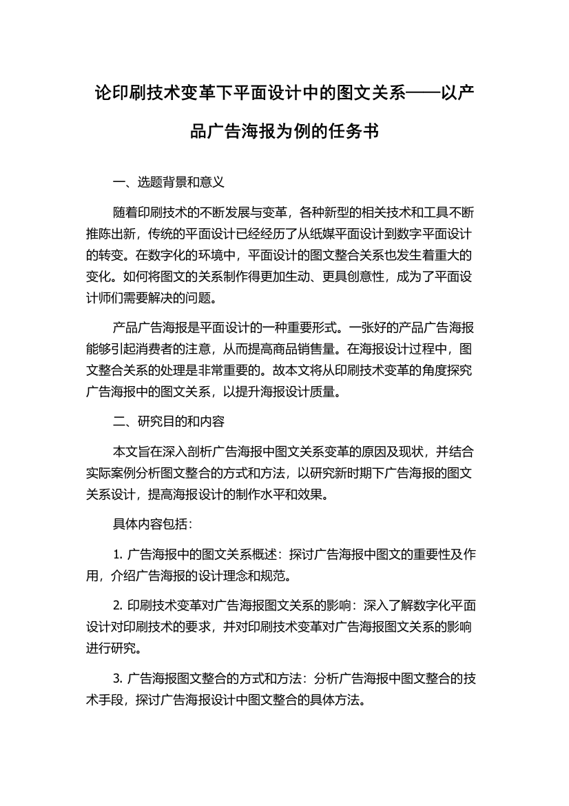 论印刷技术变革下平面设计中的图文关系——以产品广告海报为例的任务书