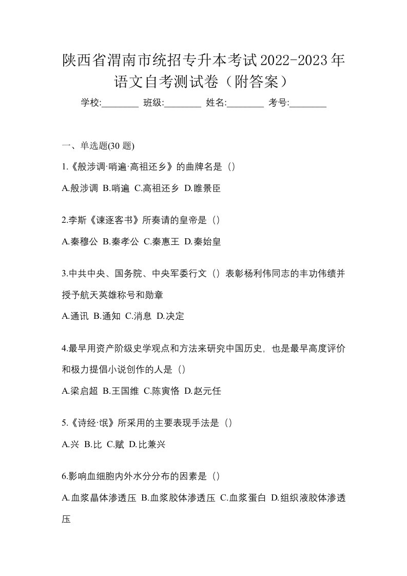 陕西省渭南市统招专升本考试2022-2023年语文自考测试卷附答案