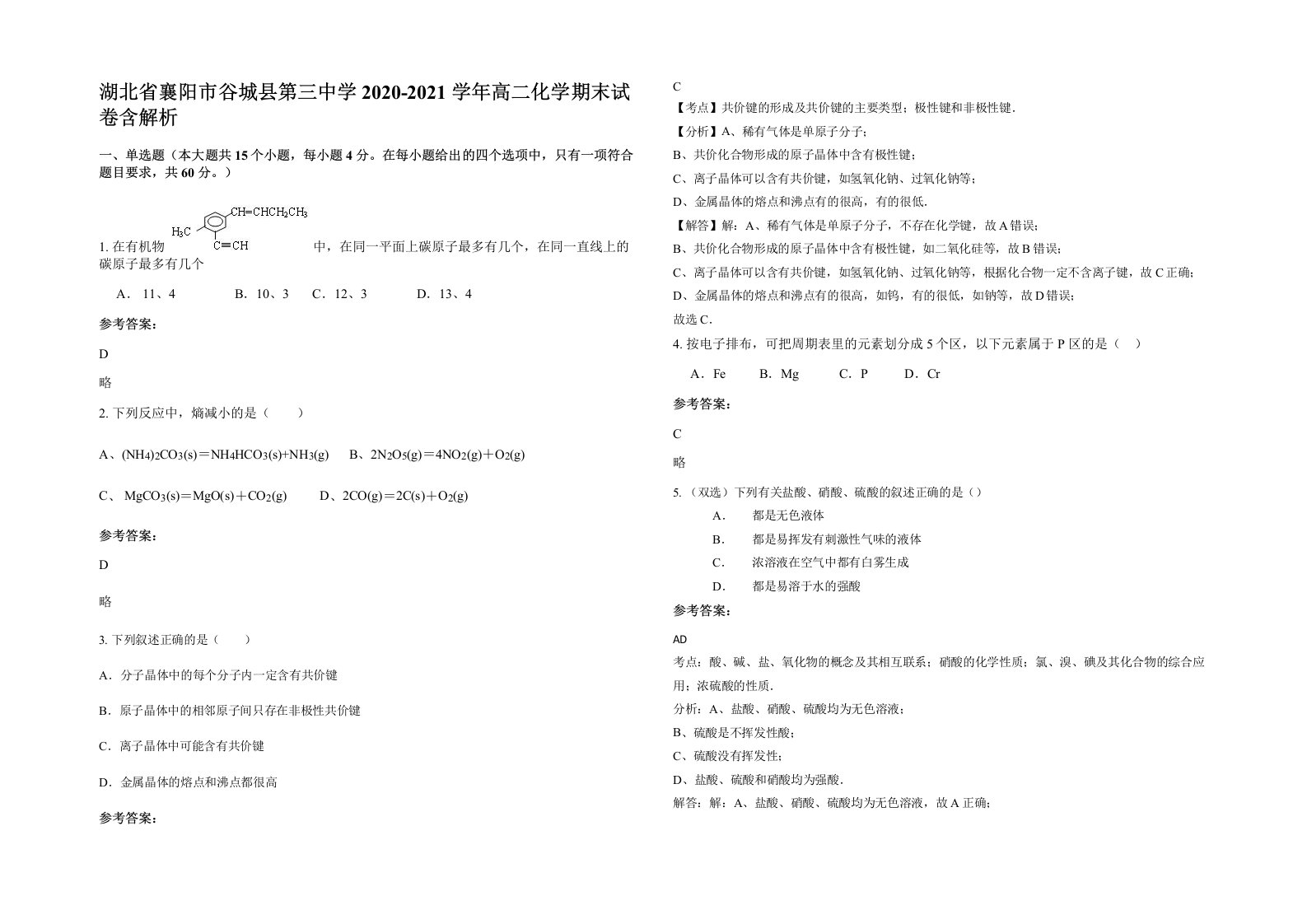 湖北省襄阳市谷城县第三中学2020-2021学年高二化学期末试卷含解析