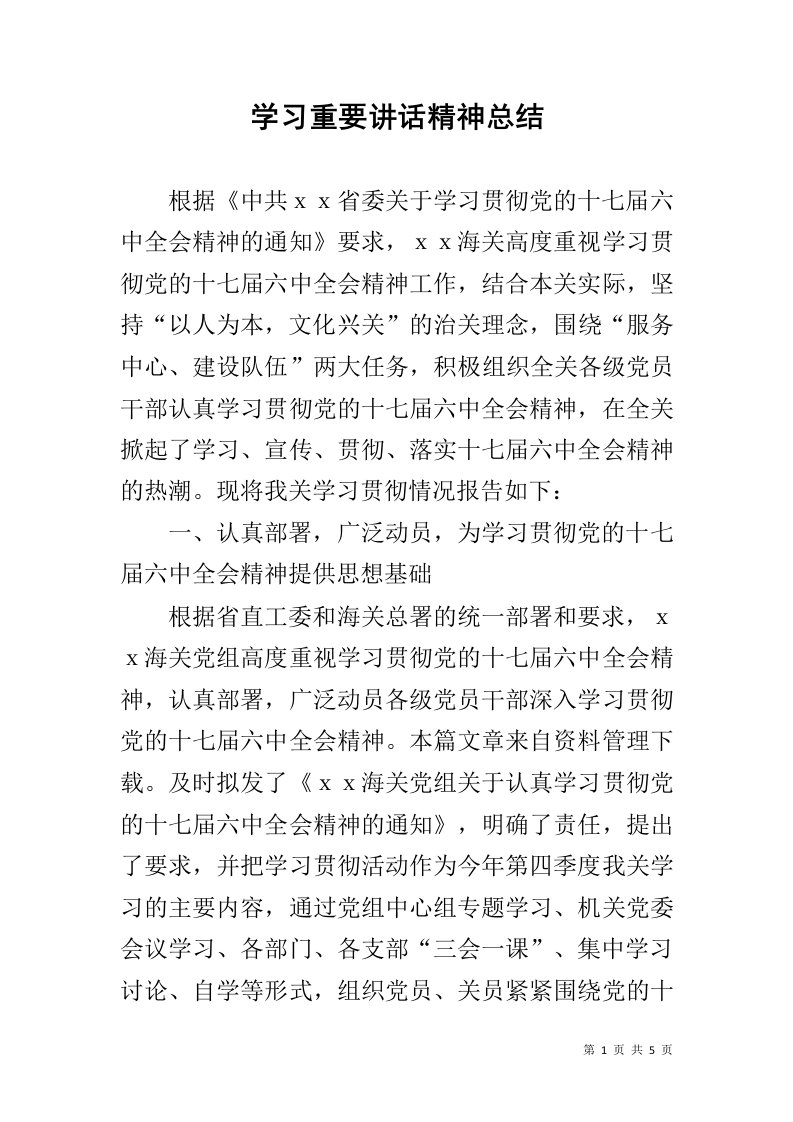 学习重要讲话精神总结