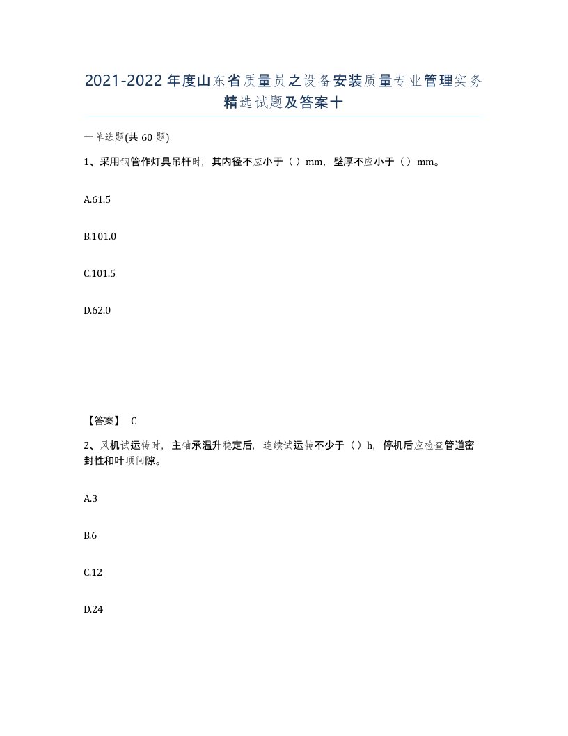 2021-2022年度山东省质量员之设备安装质量专业管理实务试题及答案十