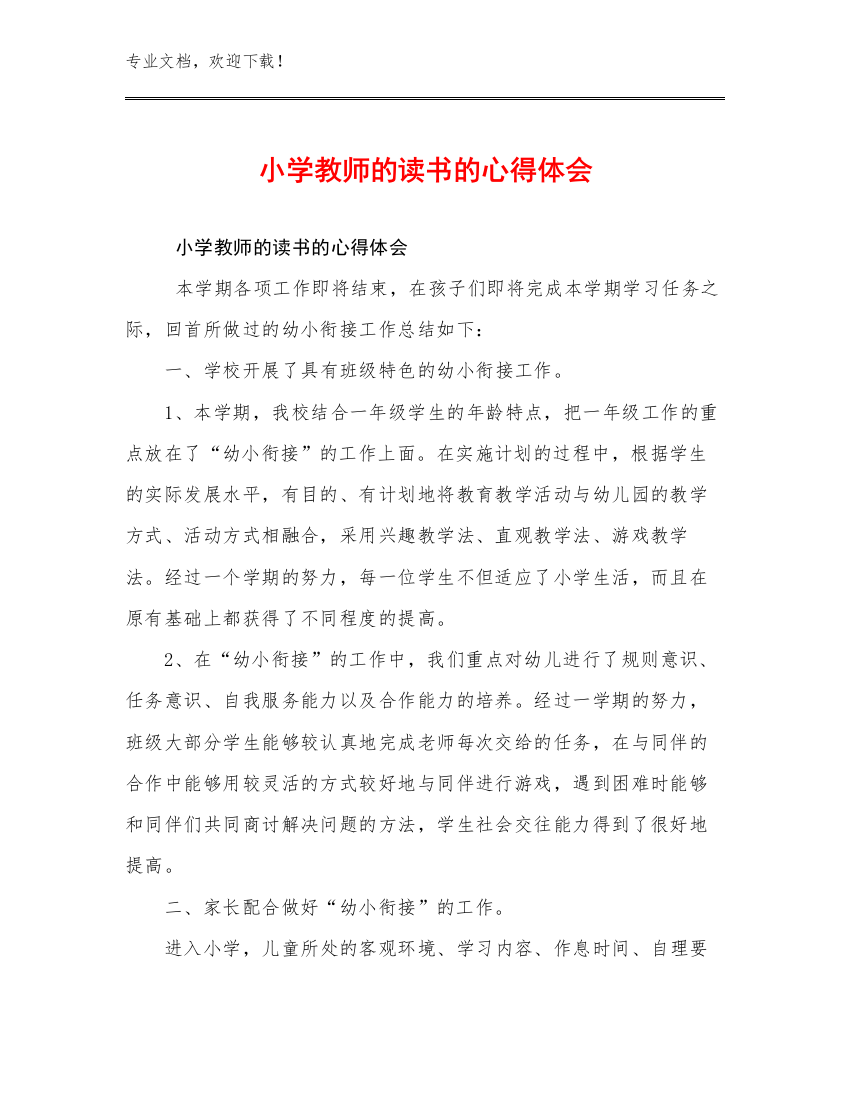 2023年小学教师的读书的心得体会优选范文19篇文档选编