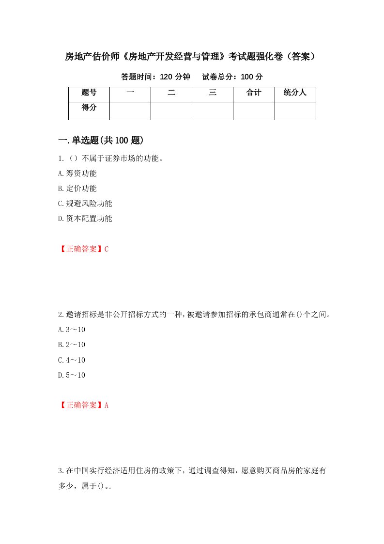 房地产估价师房地产开发经营与管理考试题强化卷答案第37版