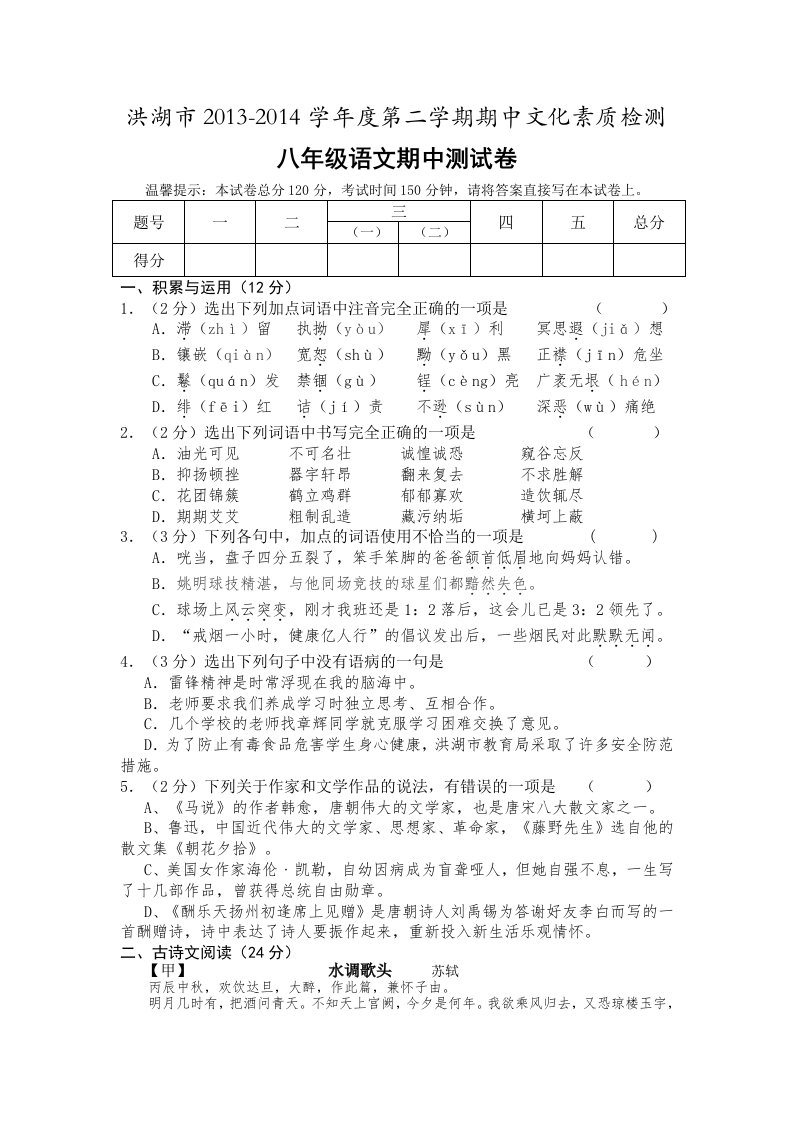 湖北省洪湖市2013-2014学年八年级下学期期中考试语文试题