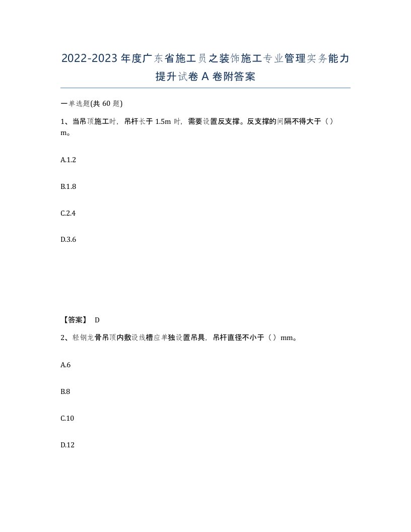 2022-2023年度广东省施工员之装饰施工专业管理实务能力提升试卷A卷附答案