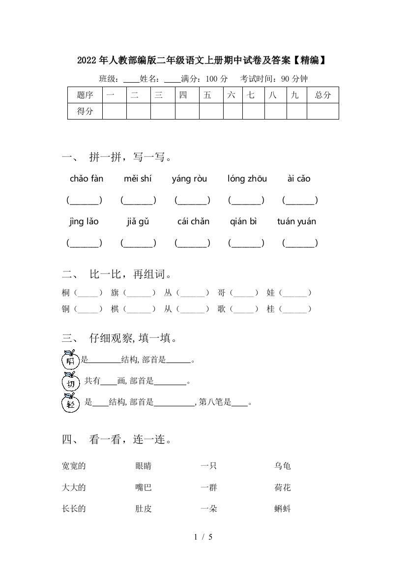 2022年人教部编版二年级语文上册期中试卷及答案【精编】