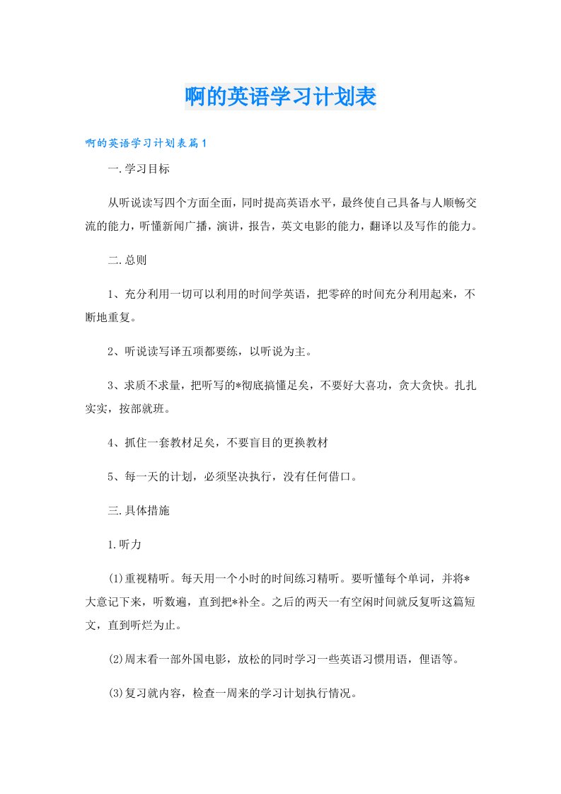 学习资料_啊的英语学习计划表